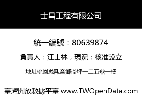士昌工程有限公司