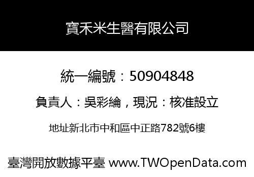 寶禾米生醫有限公司