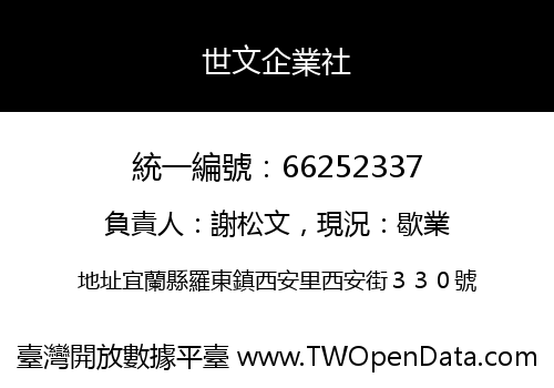 世文企業社