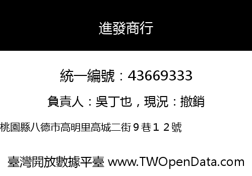進發商行