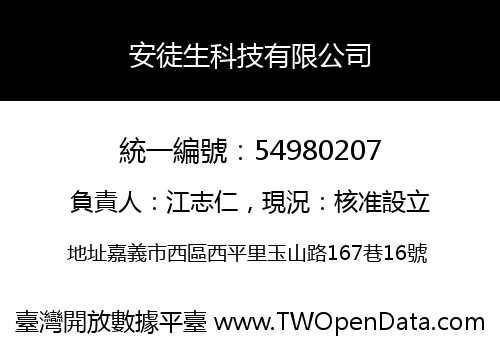 安徒生科技有限公司