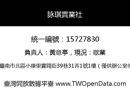 詠琪實業社