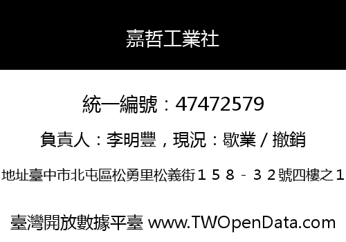 嘉哲工業社