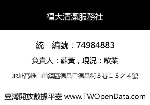 福大清潔服務社