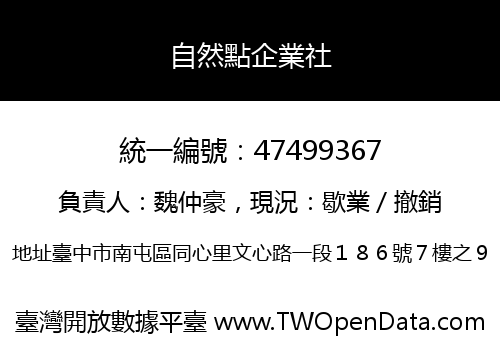 自然點企業社