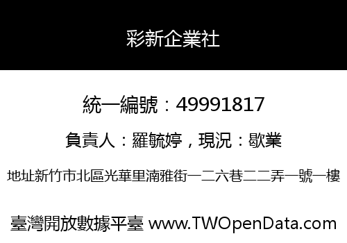 彩新企業社