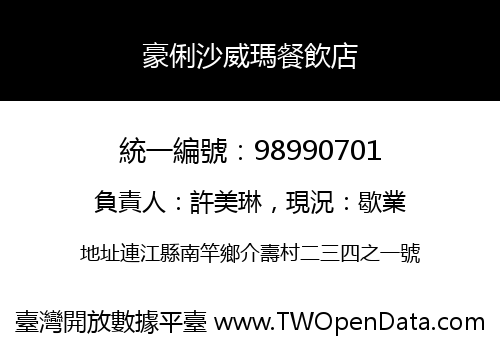豪俐沙威瑪餐飲店