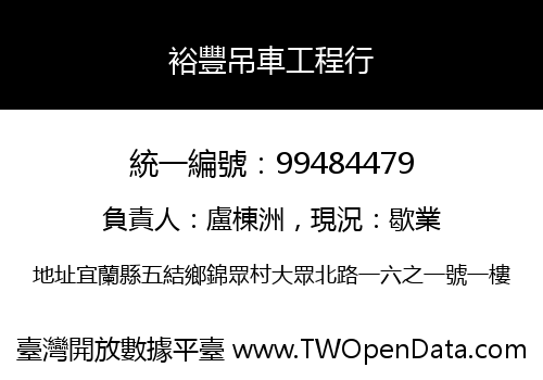 裕豐吊車工程行
