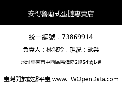 安得魯葡式蛋撻專賣店
