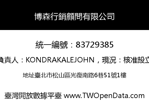 博森行銷顧問有限公司