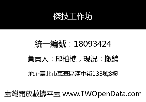 傑技工作坊