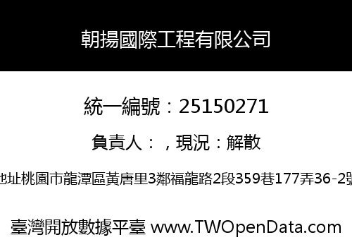 朝揚國際工程有限公司
