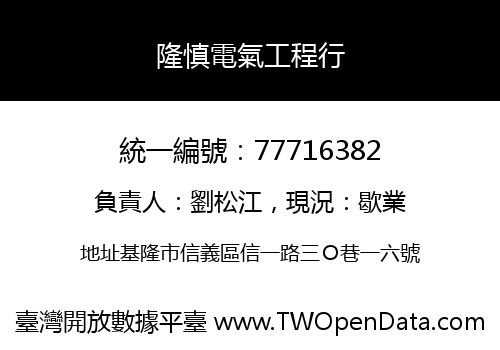 隆慎電氣工程行