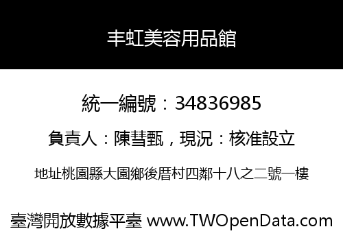 丰虹美容用品館