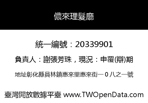 儂來理髮廳
