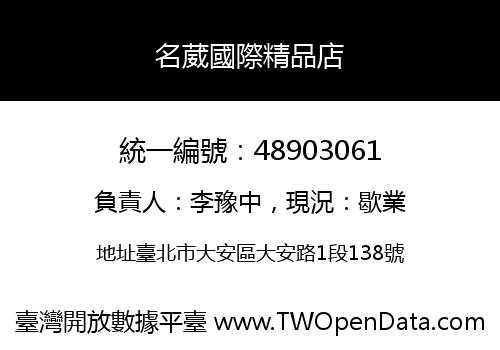 名葳國際精品店