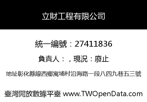 立財工程有限公司