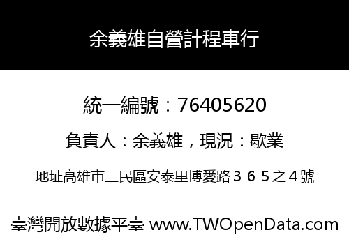 余義雄自營計程車行