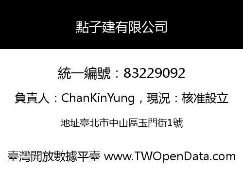 點子建有限公司