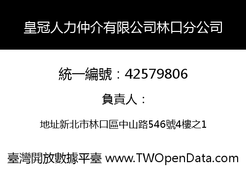 皇冠人力仲介有限公司林口分公司