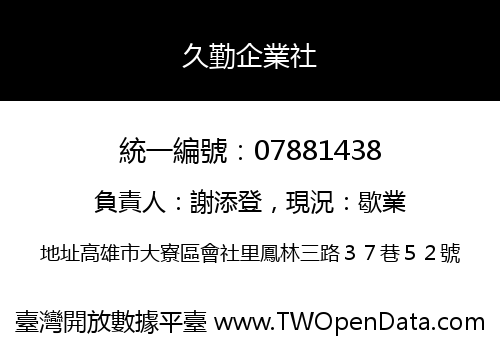 久勤企業社