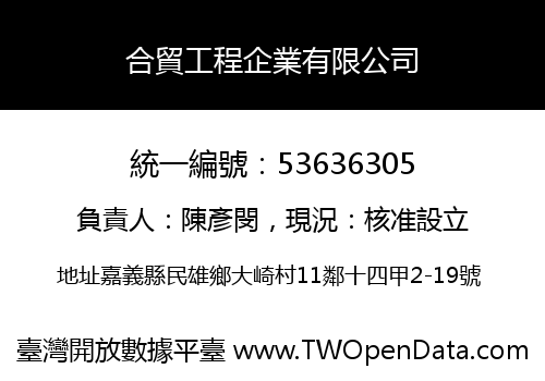 合貿工程企業有限公司