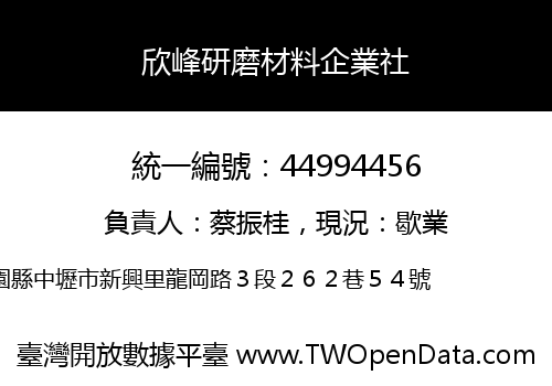 欣峰研磨材料企業社