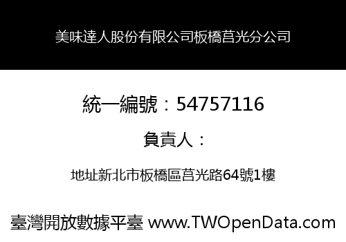 美味達人股份有限公司板橋莒光分公司