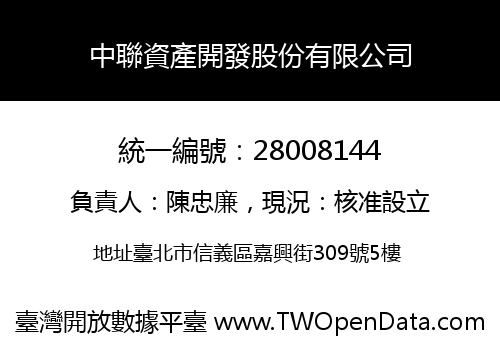 中聯資產開發股份有限公司