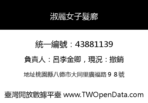 淑麗女子髮廊