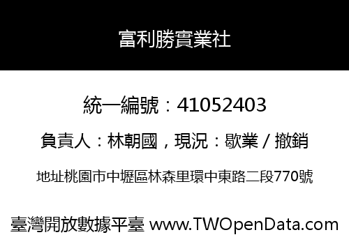 富利勝實業社