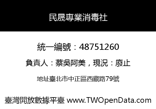 民晟專業消毒社