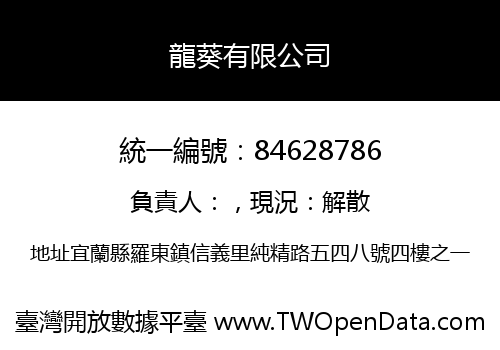 龍葵有限公司