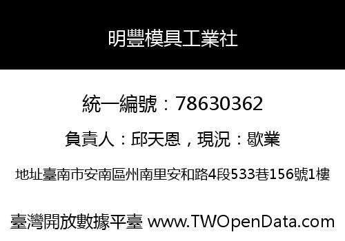 明豐模具工業社