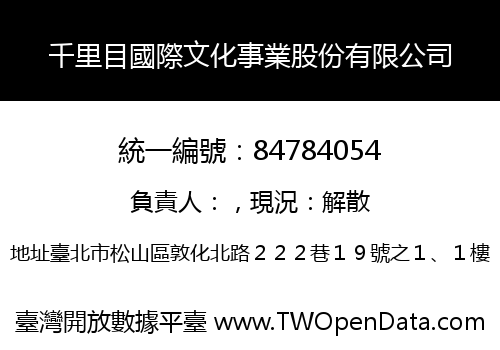千里目國際文化事業股份有限公司