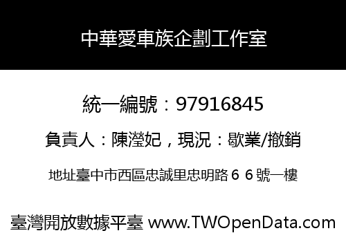 中華愛車族企劃工作室