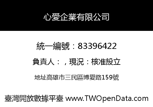 心愛企業有限公司