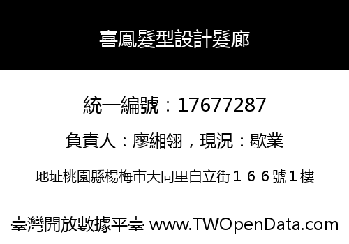 喜鳳髮型設計髮廊