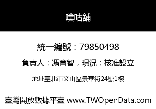噗咕舖