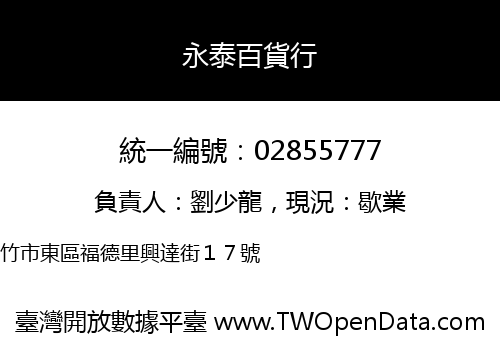永泰百貨行