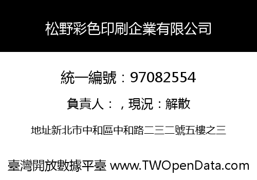 松野彩色印刷企業有限公司