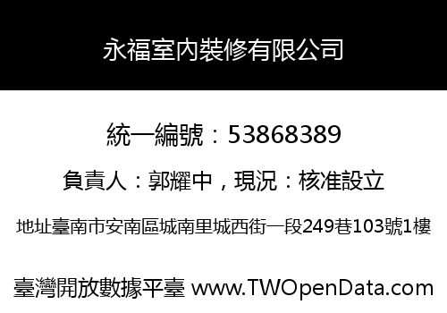 永福室內裝修有限公司