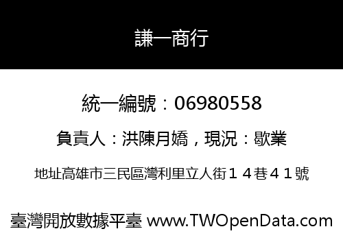 謙一商行