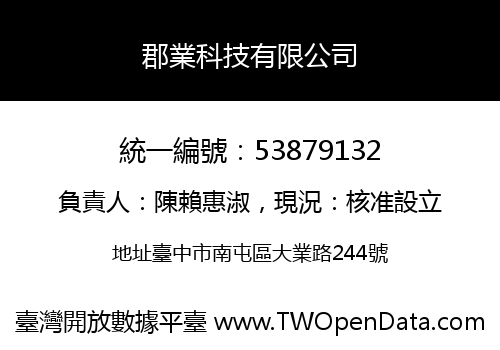 郡業科技有限公司