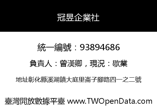 冠昱企業社