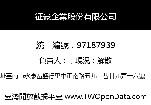 征豪企業股份有限公司