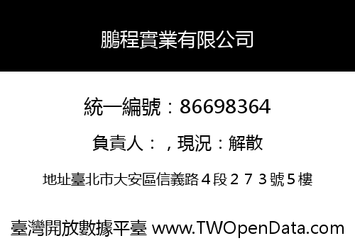 鵬程實業有限公司