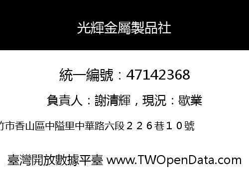 光輝金屬製品社