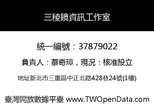 三稜鏡資訊工作室