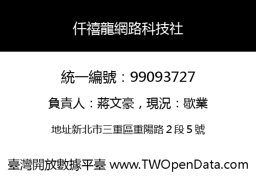 仟禧龍網路科技社